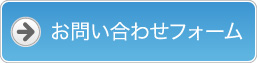 お問い合わせフォーム