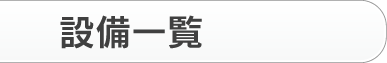 設備一覧