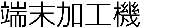 端末加工機