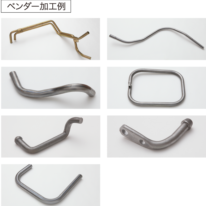 曲げ加工製品