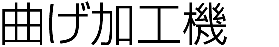 曲げ加工機