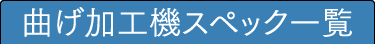 曲げ加工機スペック一覧