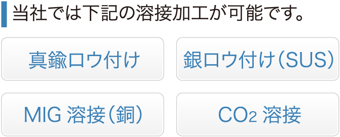 当社では下記の溶接加工が可能です。