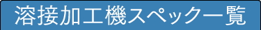 溶接加工機スペック一覧