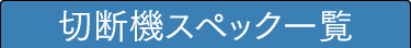 断裁機スペック一覧