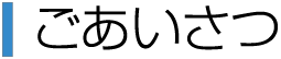 ごあいさつ