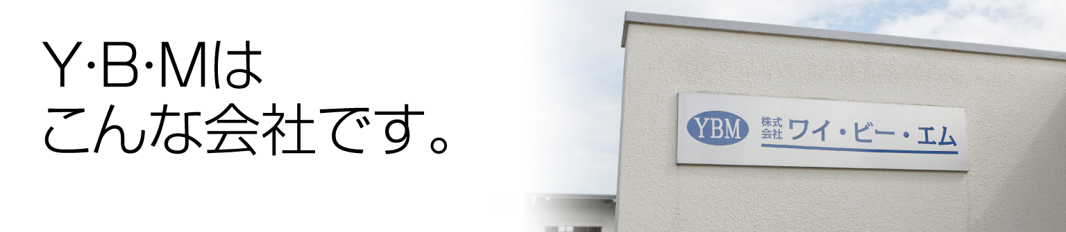 YBMはこんな会社です。