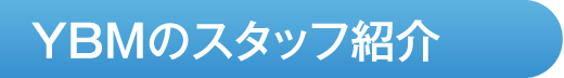 YBMのスゴ腕スタッフ