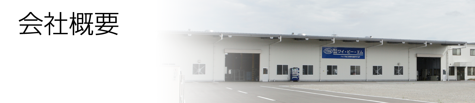 会社概要