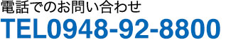 電話でのお問い合わせ　TEL0948-92-8800