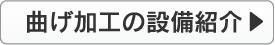 曲げ加工の設備紹介