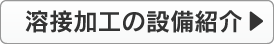 溶接加工の設備紹介