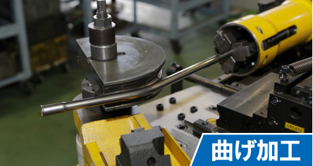 曲げ加工