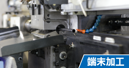 端末加工