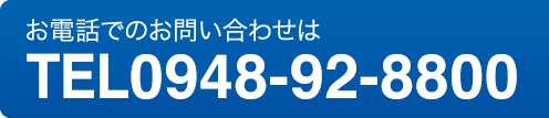 お電話でのお問い合わせはTEL0948-92-8800