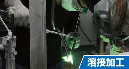 溶接加工