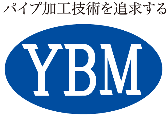 パイプ加工技術を追求するYBM